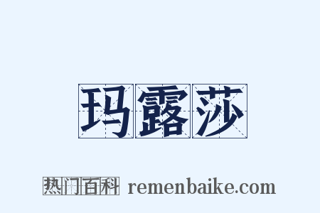 玛露莎是什么意思的图片